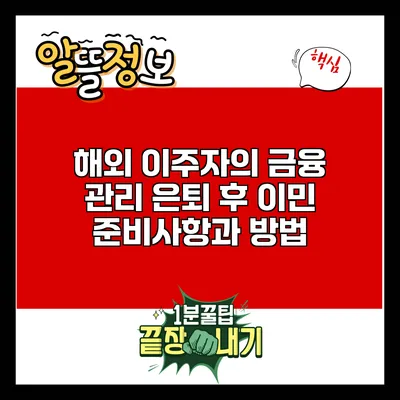 해외 이주자의 금융 관리: 은퇴 후 이민 준비사항과 방법