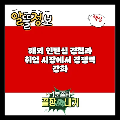 해외 인턴십 경험과 취업 시장에서 경쟁력 강화