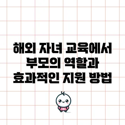 해외 자녀 교육에서 부모의 역할과 효과적인 지원 방법