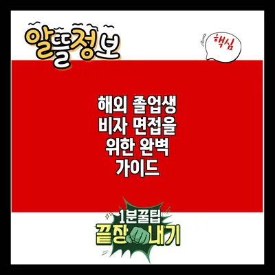 해외 졸업생 비자 면접을 위한 완벽 가이드