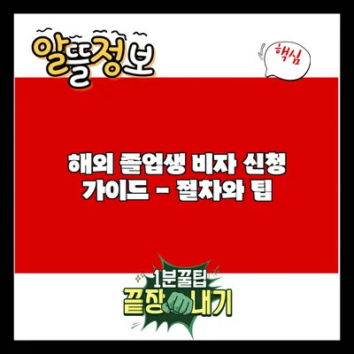 해외 졸업생 비자 신청 가이드 - 절차와 팁