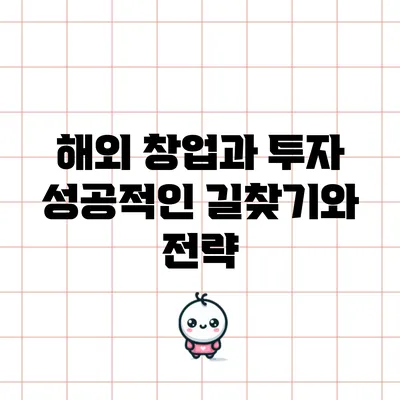 해외 창업과 투자: 성공적인 길찾기와 전략