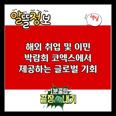 해외 취업 및 이민 박람회: 코엑스에서 제공하는 글로벌 기회
