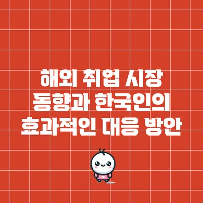 해외 취업 시장 동향과 한국인의 효과적인 대응 방안