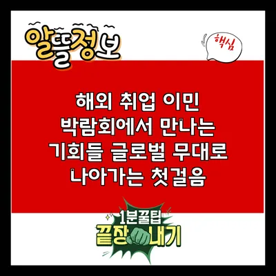해외 취업 이민 박람회에서 만나는 기회들: 글로벌 무대로 나아가는 첫걸음