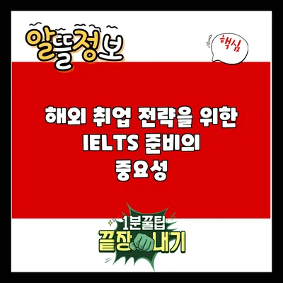 해외 취업 전략을 위한 IELTS 준비의 중요성