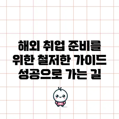 해외 취업 준비를 위한 철저한 가이드: 성공으로 가는 길