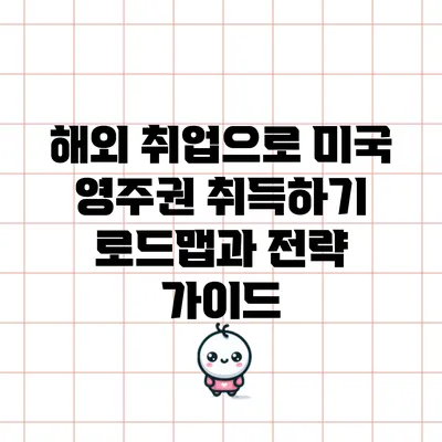 해외 취업으로 미국 영주권 취득하기: 로드맵과 전략 가이드