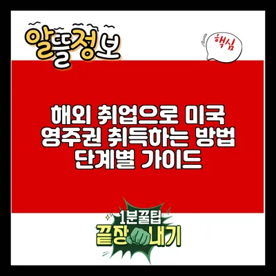 해외 취업으로 미국 영주권 취득하는 방법: 단계별 가이드