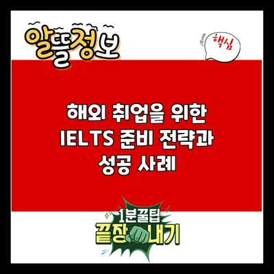 해외 취업을 위한 IELTS 준비 전략과 성공 사례