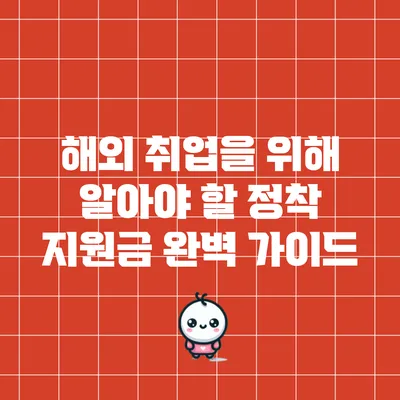 해외 취업을 위해 알아야 할 정착 지원금 완벽 가이드