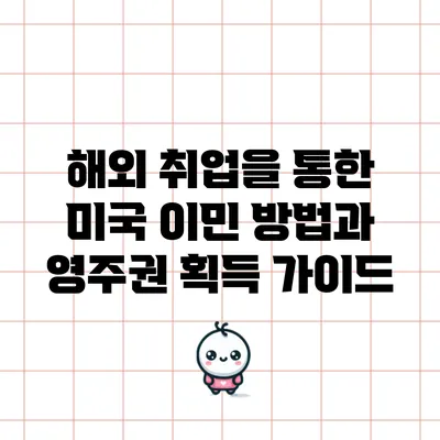 해외 취업을 통한 미국 이민 방법과 영주권 획득 가이드