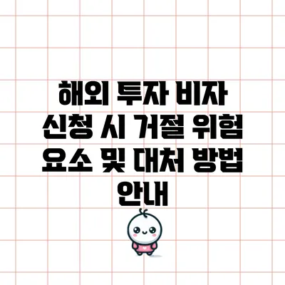 해외 투자 비자 신청 시 거절 위험 요소 및 대처 방법 안내
