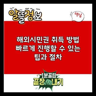 해외시민권 취득 방법: 빠르게 진행할 수 있는 팁과 절차