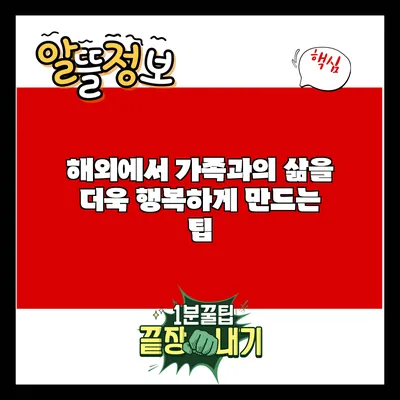 해외에서 가족과의 삶을 더욱 행복하게 만드는 팁