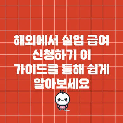 해외에서 실업 급여 신청하기: 이 가이드를 통해 쉽게 알아보세요