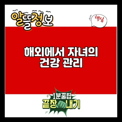 해외에서 자녀의 건강 관리