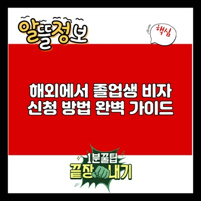해외에서 졸업생 비자 신청 방법 완벽 가이드