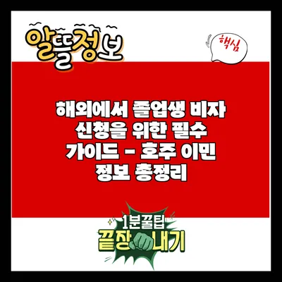 해외에서 졸업생 비자 신청을 위한 필수 가이드 - 호주 이민 정보 총정리
