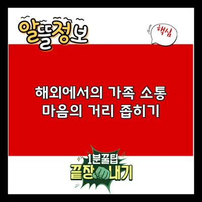해외에서의 가족 소통: 마음의 거리 좁히기