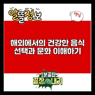 해외에서의 건강한 음식 선택과 문화 이해하기