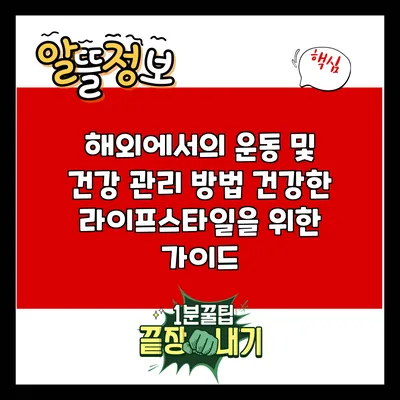 해외에서의 운동 및 건강 관리 방법: 건강한 라이프스타일을 위한 가이드
