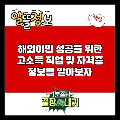 해외이민 성공을 위한 고소득 직업 및 자격증 정보를 알아보자
