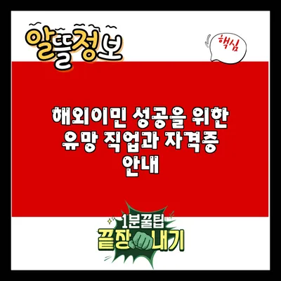 해외이민 성공을 위한 유망 직업과 자격증 안내