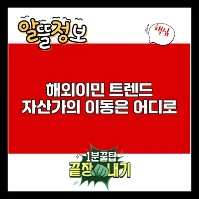 해외이민 트렌드: 자산가의 이동은 어디로?