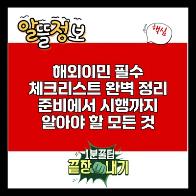 해외이민 필수 체크리스트 완벽 정리: 준비에서 시행까지 알아야 할 모든 것