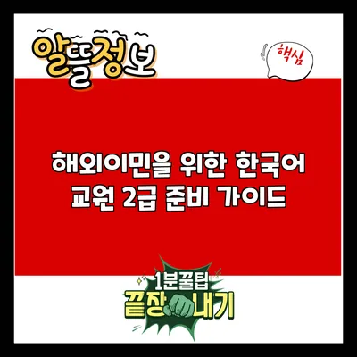 해외이민을 위한 한국어 교원 2급 준비 가이드