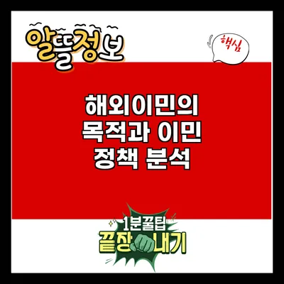 해외이민의 목적과 이민 정책 분석