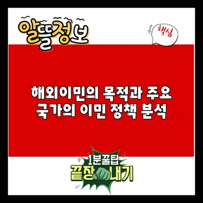 해외이민의 목적과 주요 국가의 이민 정책 분석