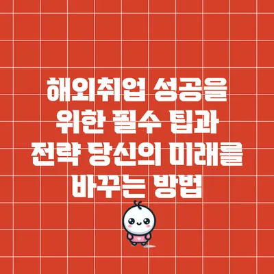 해외취업 성공을 위한 필수 팁과 전략: 당신의 미래를 바꾸는 방법