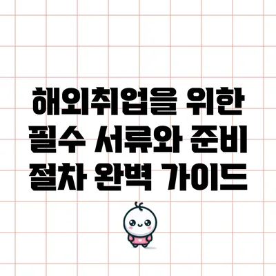 해외취업을 위한 필수 서류와 준비 절차 완벽 가이드