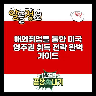 해외취업을 통한 미국 영주권 취득 전략 완벽 가이드