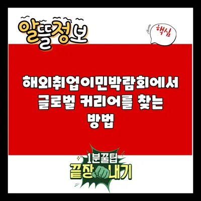 해외취업이민박람회에서 글로벌 커리어를 찾는 방법