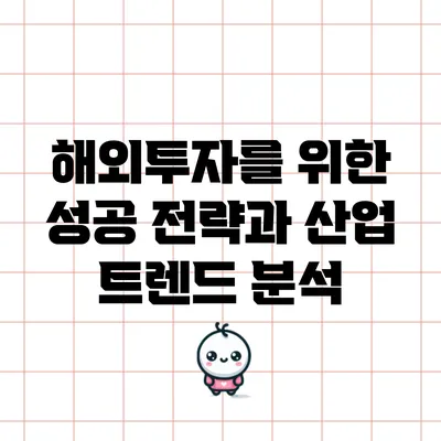 해외투자를 위한 성공 전략과 산업 트렌드 분석