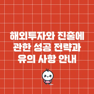 해외투자와 진출에 관한 성공 전략과 유의 사항 안내