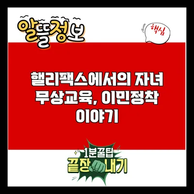 핼리팩스에서의 자녀 무상교육, 이민정착 이야기