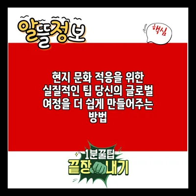 현지 문화 적응을 위한 실질적인 팁: 당신의 글로벌 여정을 더 쉽게 만들어주는 방법