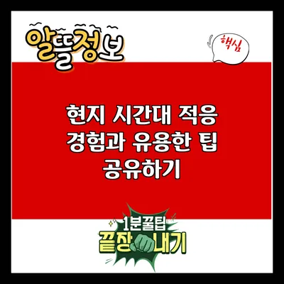 현지 시간대 적응 경험과 유용한 팁 공유하기