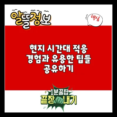 현지 시간대 적응: 경험과 유용한 팁들 공유하기