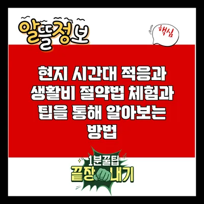 현지 시간대 적응과 생활비 절약법: 체험과 팁을 통해 알아보는 방법