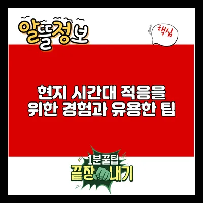 현지 시간대 적응을 위한 경험과 유용한 팁