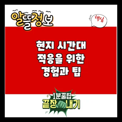 현지 시간대 적응을 위한 경험과 팁