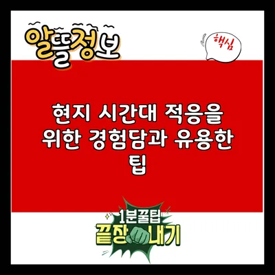 현지 시간대 적응을 위한 경험담과 유용한 팁