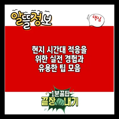 현지 시간대 적응을 위한 실전 경험과 유용한 팁 모음