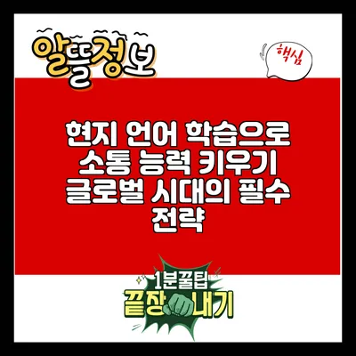 현지 언어 학습으로 소통 능력 키우기: 글로벌 시대의 필수 전략
