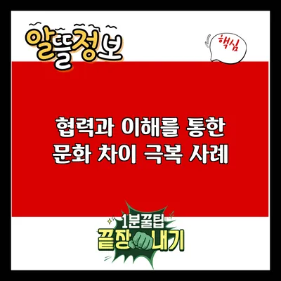 협력과 이해를 통한 문화 차이 극복 사례